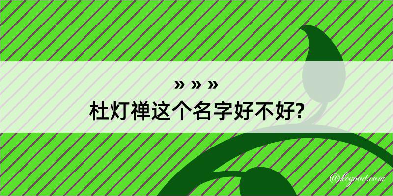 杜灯禅这个名字好不好?