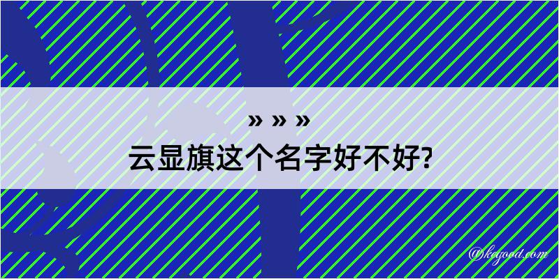 云显旗这个名字好不好?