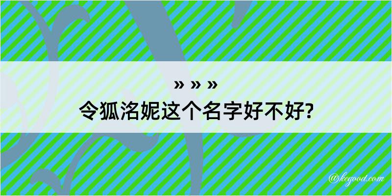 令狐洺妮这个名字好不好?