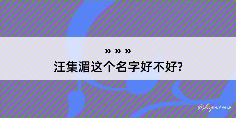 汪集湄这个名字好不好?