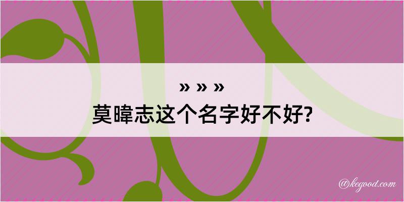 莫暐志这个名字好不好?