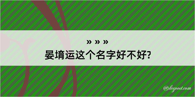 晏堉运这个名字好不好?