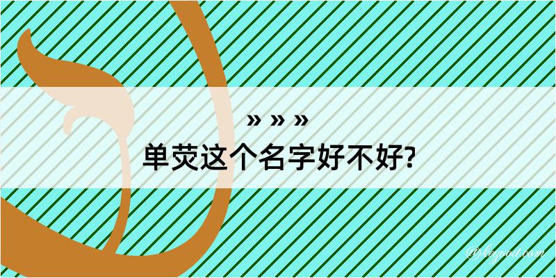 单荧这个名字好不好?