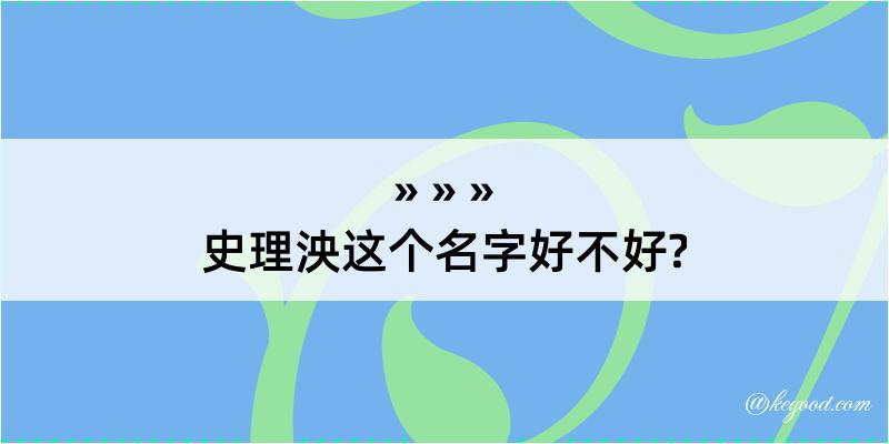 史理泱这个名字好不好?