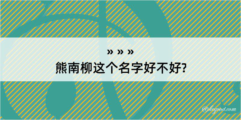 熊南柳这个名字好不好?