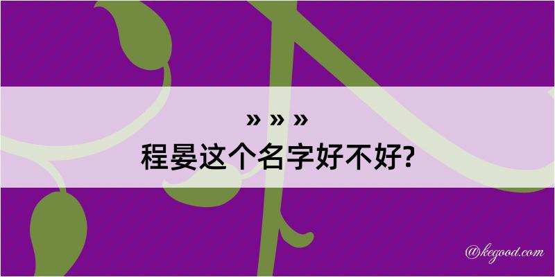 程晏这个名字好不好?