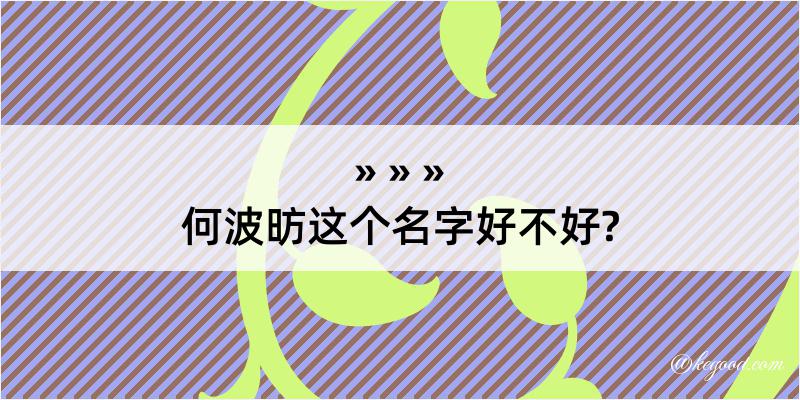 何波昉这个名字好不好?