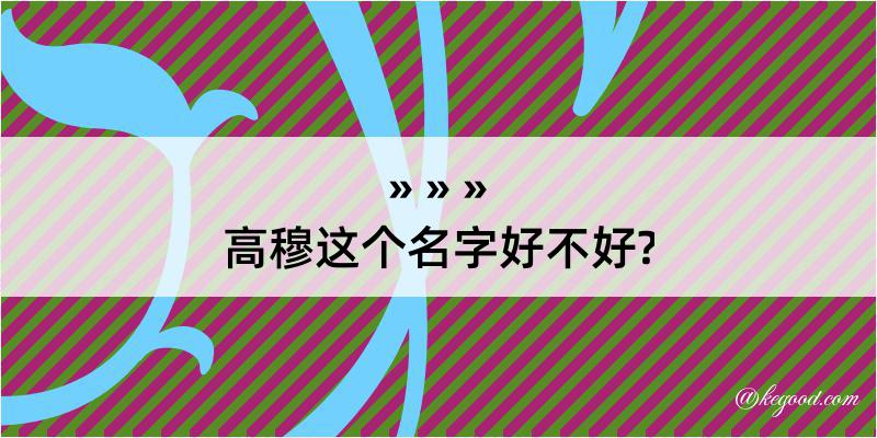 高穆这个名字好不好?