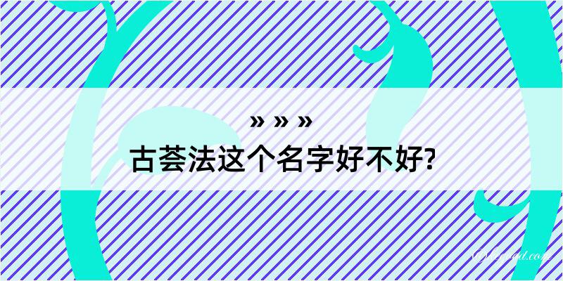 古荟法这个名字好不好?