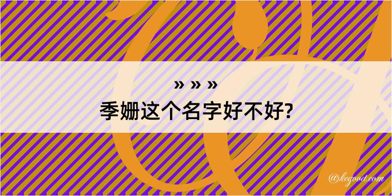 季姗这个名字好不好?