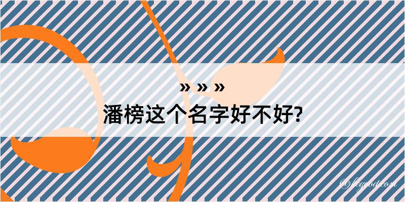 潘榜这个名字好不好?