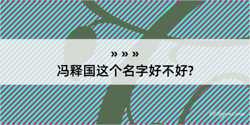 冯释国这个名字好不好?