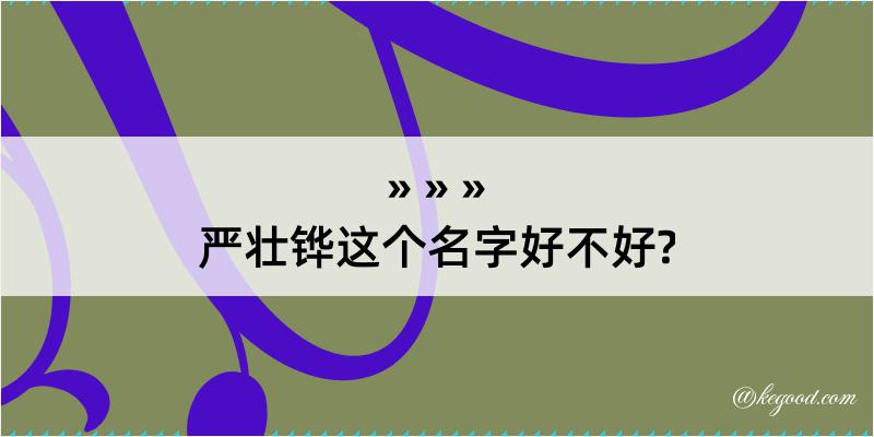 严壮铧这个名字好不好?