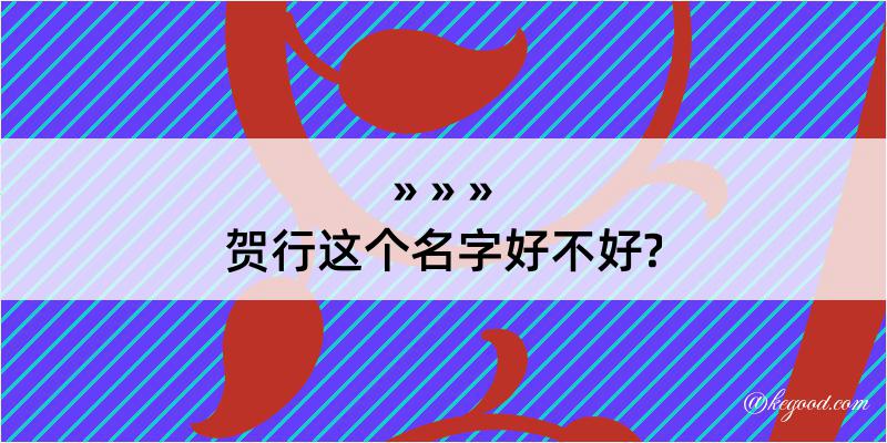 贺行这个名字好不好?