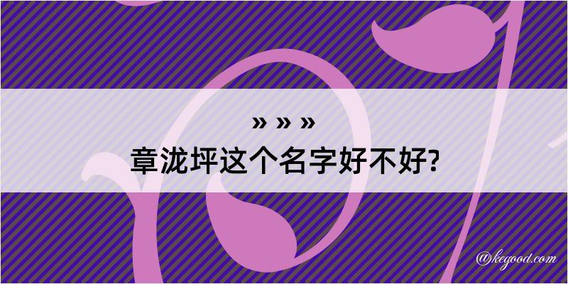 章泷坪这个名字好不好?