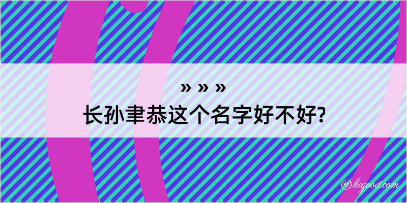 长孙聿恭这个名字好不好?