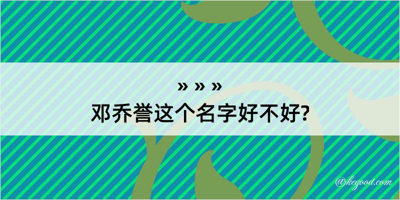 邓乔誉这个名字好不好?