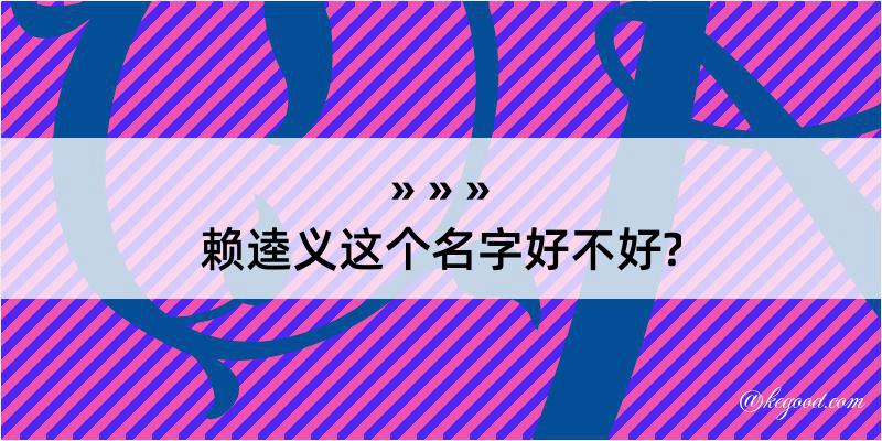 赖逵义这个名字好不好?