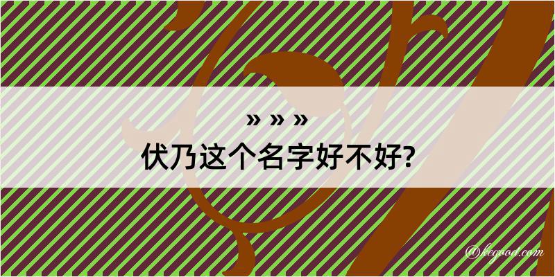 伏乃这个名字好不好?