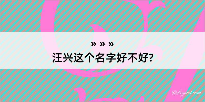 汪兴这个名字好不好?