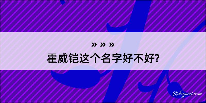 霍威铠这个名字好不好?