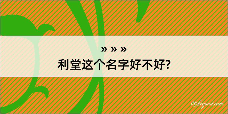 利堂这个名字好不好?