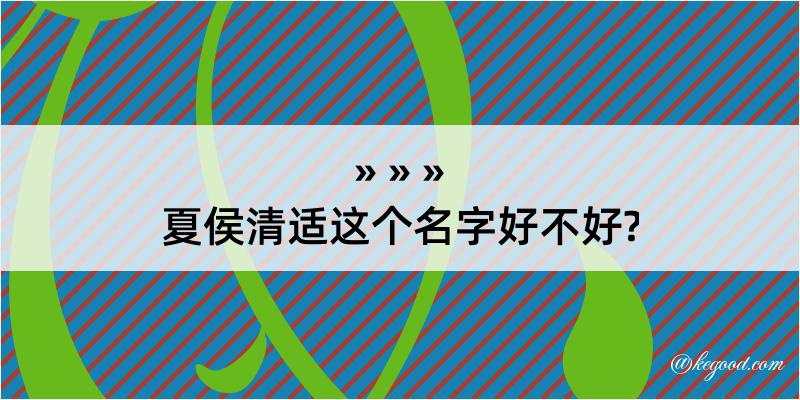 夏侯清适这个名字好不好?