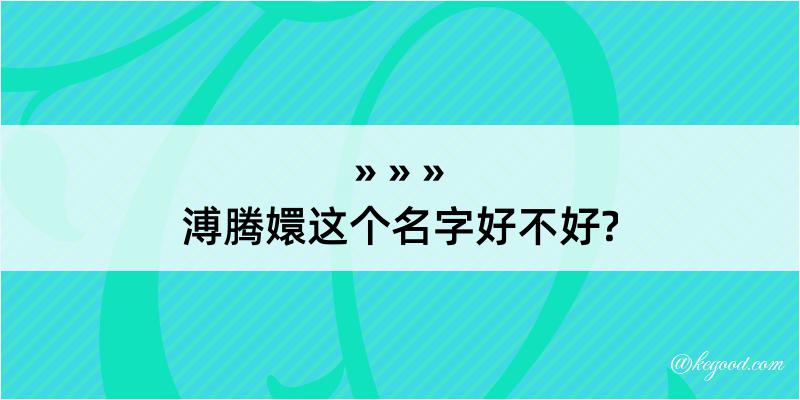 溥腾嬛这个名字好不好?