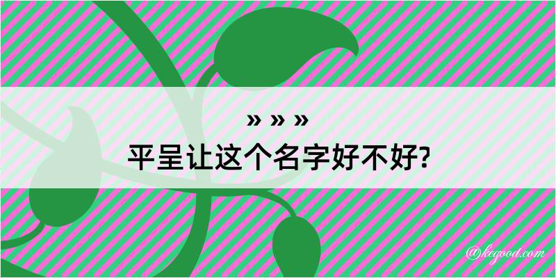 平呈让这个名字好不好?