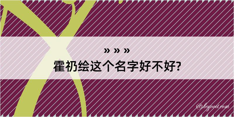 霍礽绘这个名字好不好?