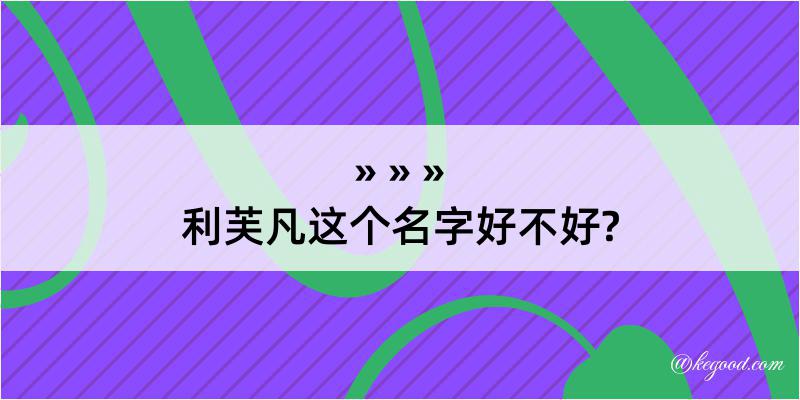 利芙凡这个名字好不好?