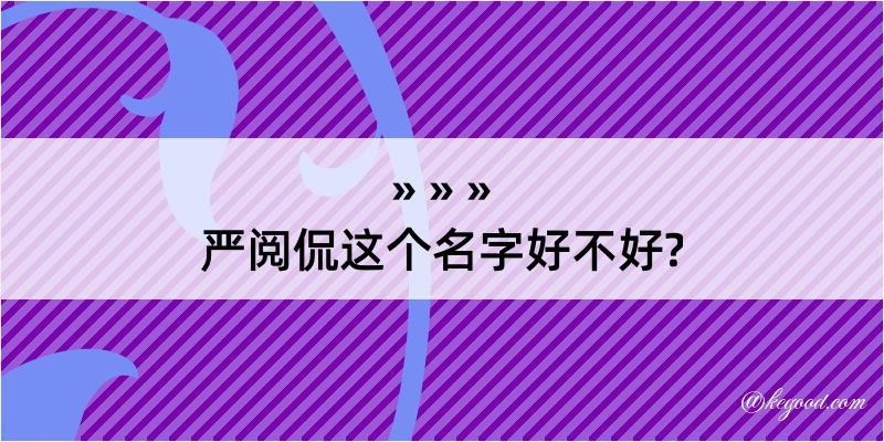 严阅侃这个名字好不好?