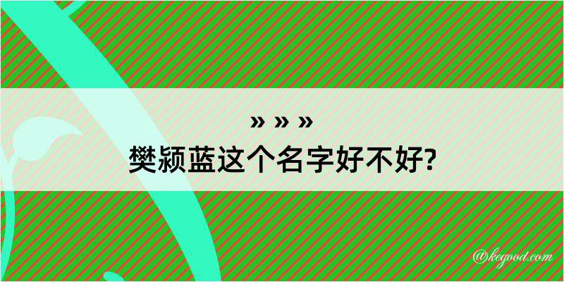 樊颍蓝这个名字好不好?