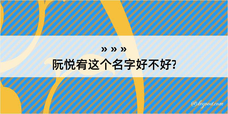 阮悦宥这个名字好不好?