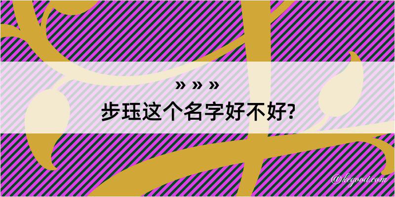 步珏这个名字好不好?