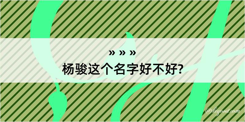 杨骏这个名字好不好?