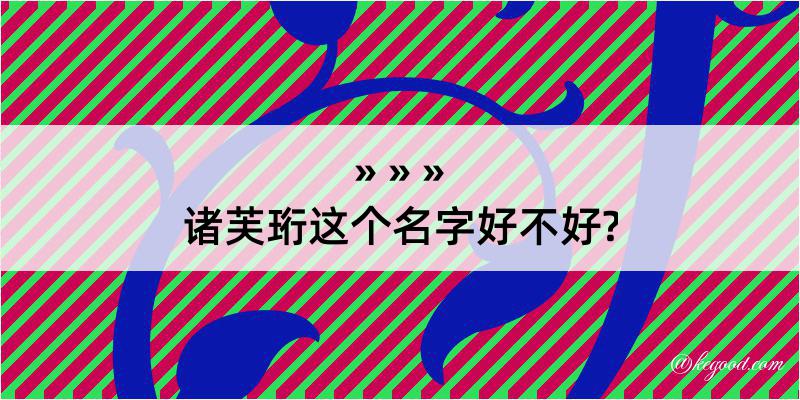 诸芙珩这个名字好不好?