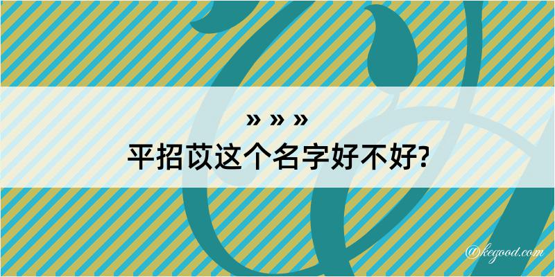 平招苡这个名字好不好?