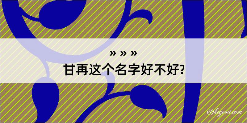 甘再这个名字好不好?