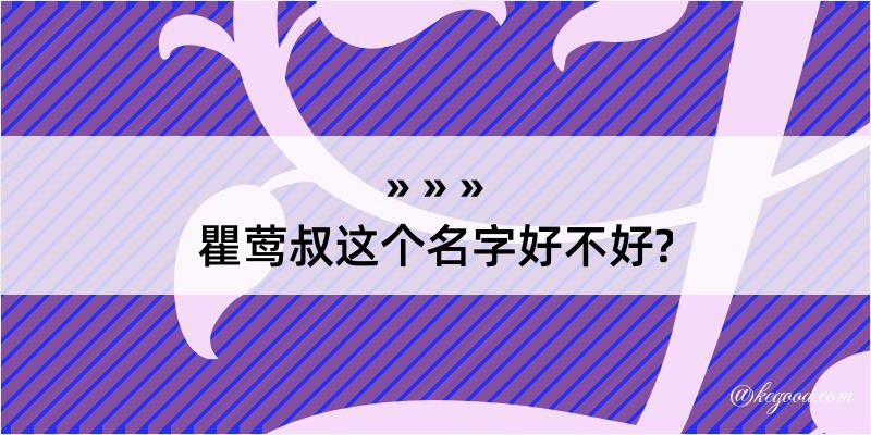 瞿莺叔这个名字好不好?