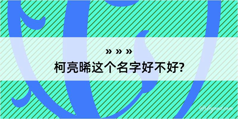 柯亮晞这个名字好不好?