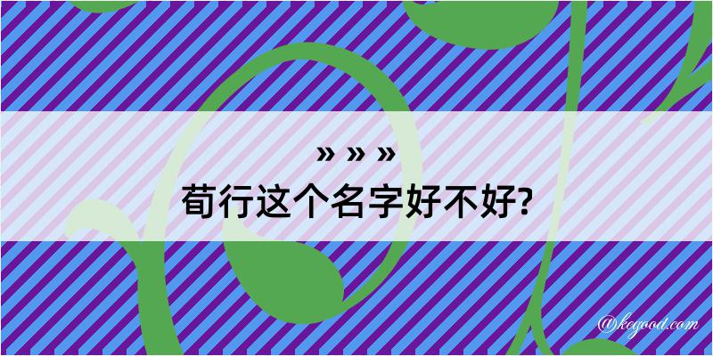 荀行这个名字好不好?