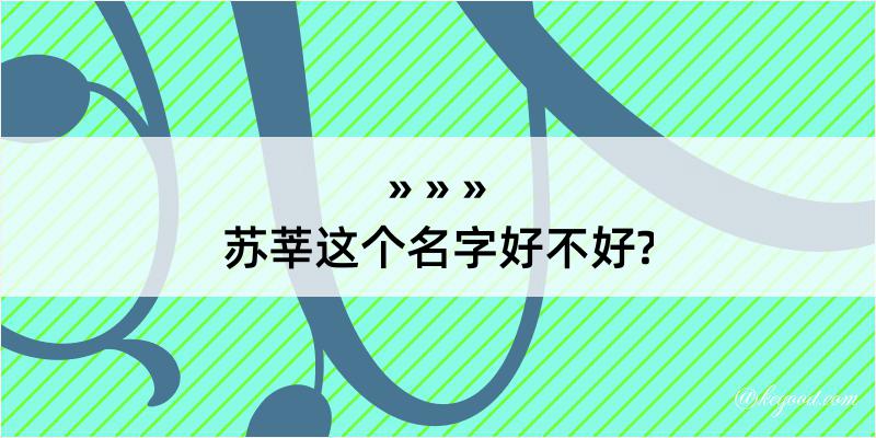 苏莘这个名字好不好?