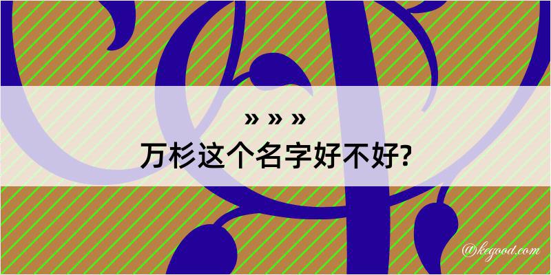 万杉这个名字好不好?