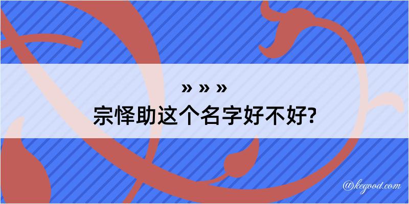 宗怿助这个名字好不好?