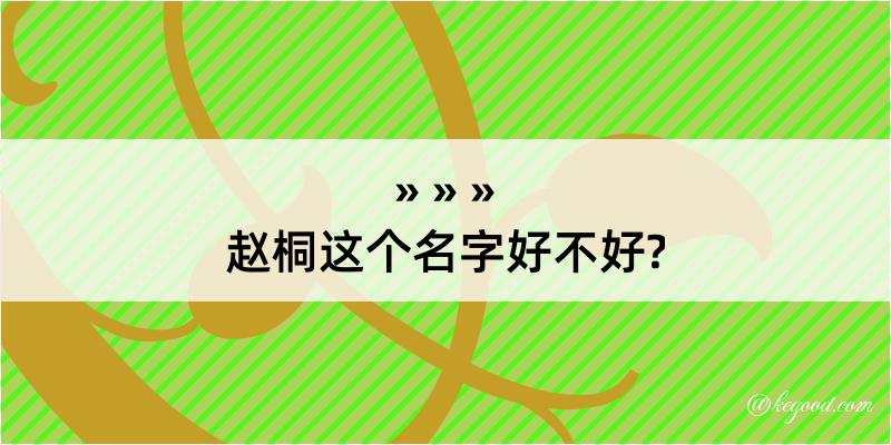 赵桐这个名字好不好?