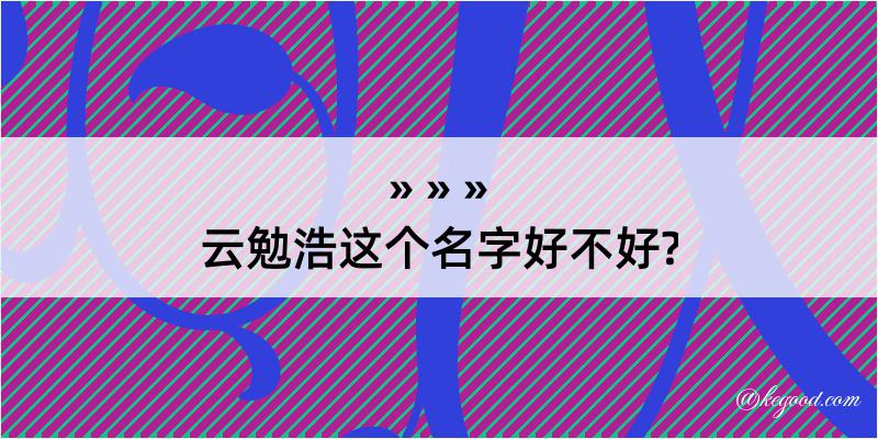 云勉浩这个名字好不好?