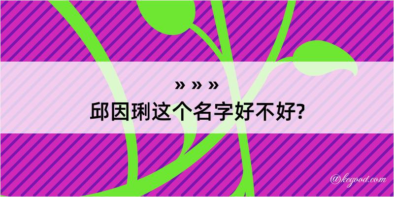 邱因琍这个名字好不好?