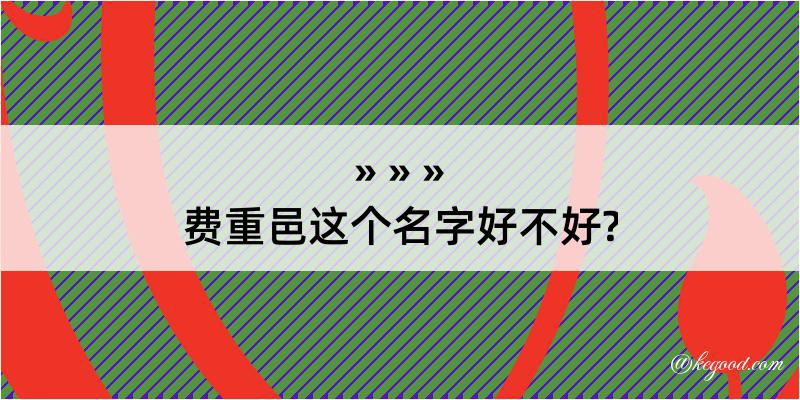 费重邑这个名字好不好?