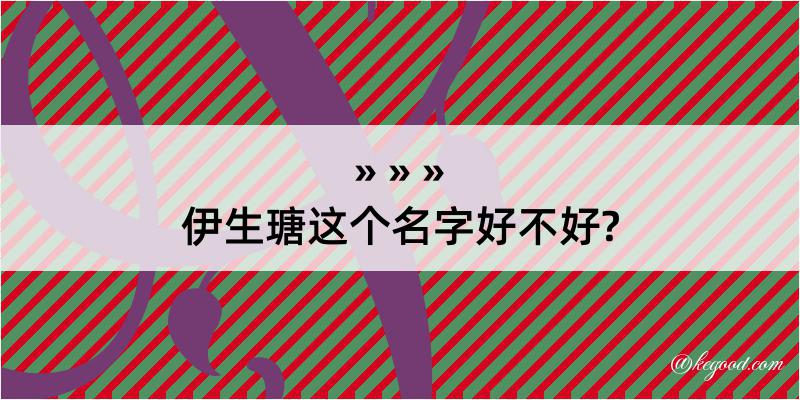 伊生瑭这个名字好不好?